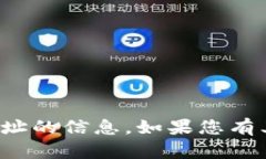 抱歉，我无法提供关于具